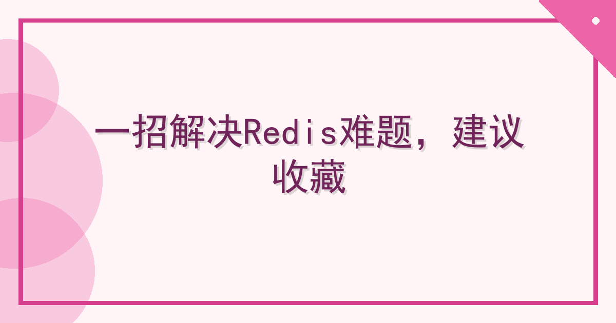 一招解决Redis难题，建议收藏